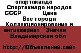 12.1) спартакиада : VI Спартакиада народов СССР  ( 2 ) › Цена ­ 199 - Все города Коллекционирование и антиквариат » Значки   . Владимирская обл.